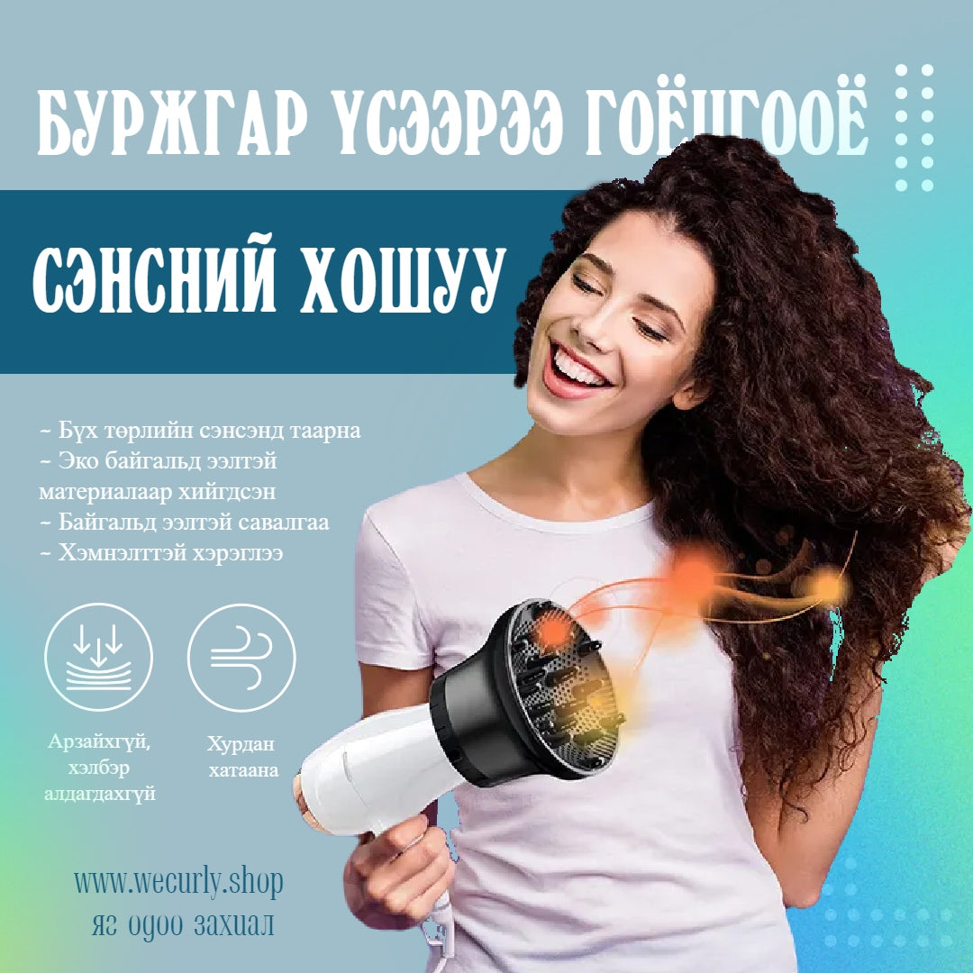 СЭНСНИЙ ХОШУУ (DIFFUSER FOR CURLS)